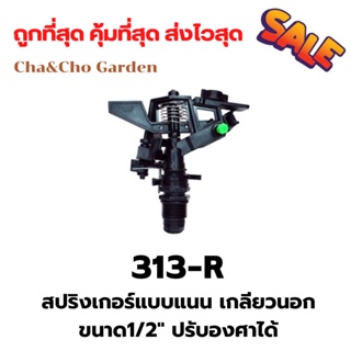 สปริงเกอร์ สปริงเกอร์รดน้ำแนนเกลียวนอก ขนาด1/2(4หุน) ปรับองศาได้สปริงเกอร์หมุนรอบตัวสปริงเกอร์ยิงไกลสปริงเกอร์คุณภาพดี