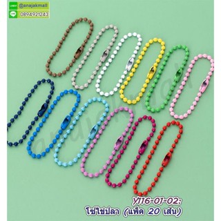 โซ่ไข่ปลา พวงกุญแจ โซ่ไข่ปลาใส่พวงกุญแจ โซ่ลูกปัดทรงกลม diy แฮนเมด (แพ็ค 20 เส้น) พร้อมส่งในไทย