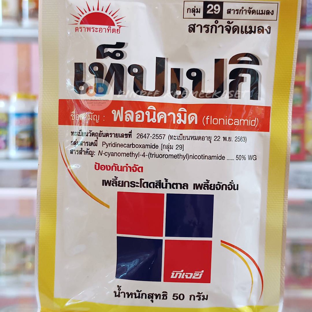 เท็ปเปกิ-สาร-ฟลอนิคามิด-50-wg-กลุ่ม-29-ขนาด50-g-ออกฤทธิ์ทำลายระบบประสาทของแมลง-ออกฤทธิ์ดูดซึม