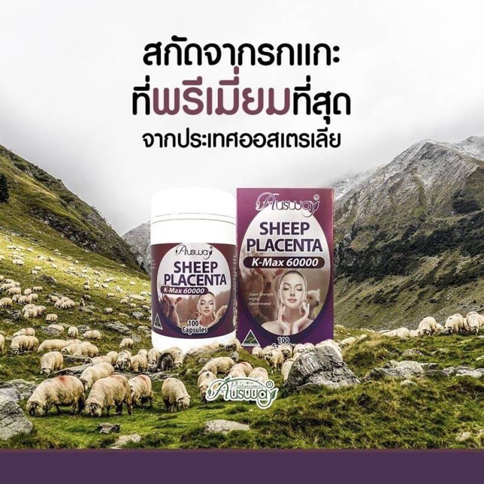 ส่งด่วน-ausway-sheep-placenta-60-000-mg-เข้มข้นสูงสุด-เพื่อผิวเรียบเนียน-แลดูกระจ่างใส-ของแท้100-สารอาหารจากรกแกะคุณภาพ