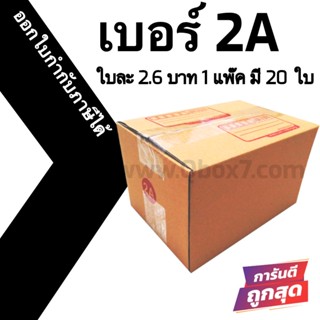 กล่องไปรษณีย์# 2A (20 ใบ) ออกใบกำกับภาษีได้ ส่งฟรี