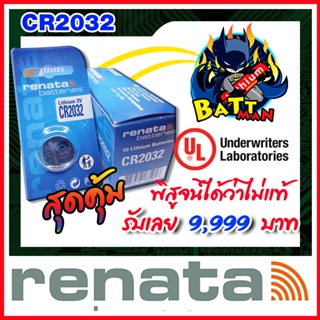 ถ่านกระดุมแท้ล้าน% Renata cr2032 cr2450n(คำเตือน! กรุณาดูคลิปYoutube ก่อนสั่งซื้อ) แพ็ค1เม็ด  (ส่งฟรี)