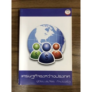 หนังสือเศรษฐกิจระหว่างประเทศ