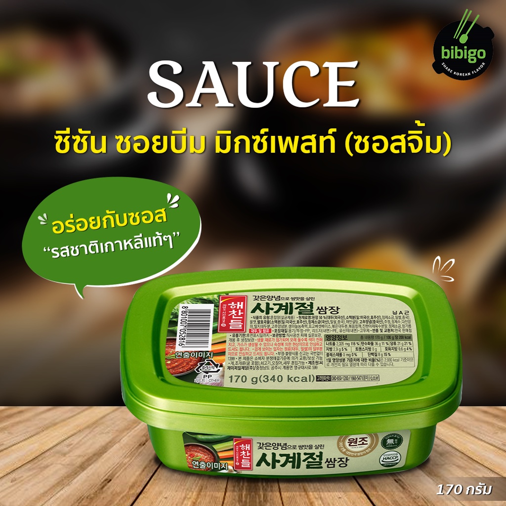 cj-ซีซัน-ซอยบีม-มิกซ์เพสท์-ซอสจิ้ม-ขนาด-170-กรัม-1-กก-น้ำจิ้มเกาหลี-ซอสจิ้มเนื้อย่าง-ชาบู-samjang-soybean-paste