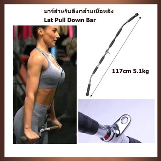 บาร์สำหรับดึงกล้ามเนื้อหลัง Lat Pull Down Bar 46 นิ้วอุปกรณ์เล่นกับเคเบิล บาร์เบล Revolving Lat Bar/Pro-grip lat bar