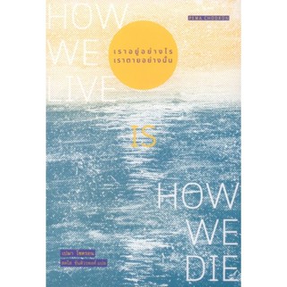 Fathom_ เราอยู่อย่างไร เราตายอย่างนั้น (How we live is how we die) / Pema Chodron / สวนเงินมีมา