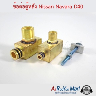 ข้อต่อตู้หลัง Nissan Navara D40 (หัวโอริง) นิสสัน นาวาร่า D40