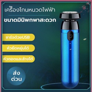 เดรื่องโกนหนวดไฟฟ้า ที่โกนหนวดไฟฟ้า มีดโกนหนวดไฟฟ้า ชาร์ดด้วยUSB หัวหยืดหยุ่น360องศา กันน้ำทั้งตัว ปลอดภัยไม่หนีบเครา