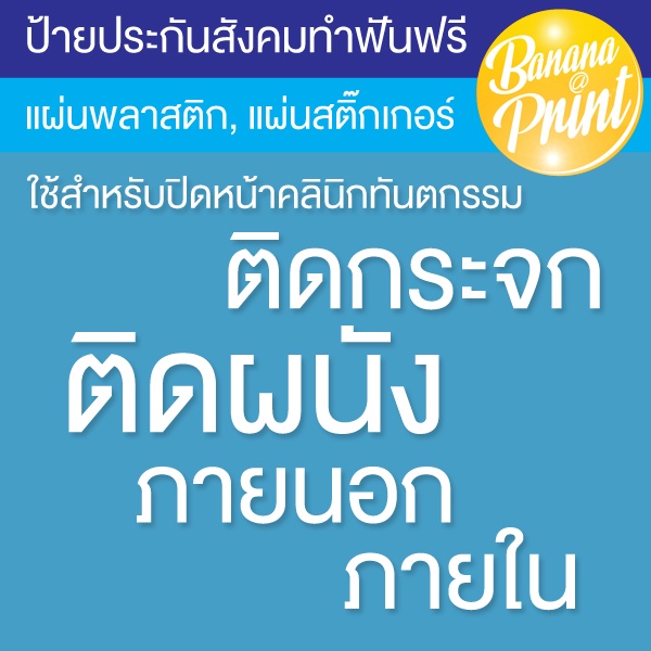 ป้ายประกันสังคม-ทำฟันฟรี-สำหรับติดหน้าร้านคลินิกทันตกรรม