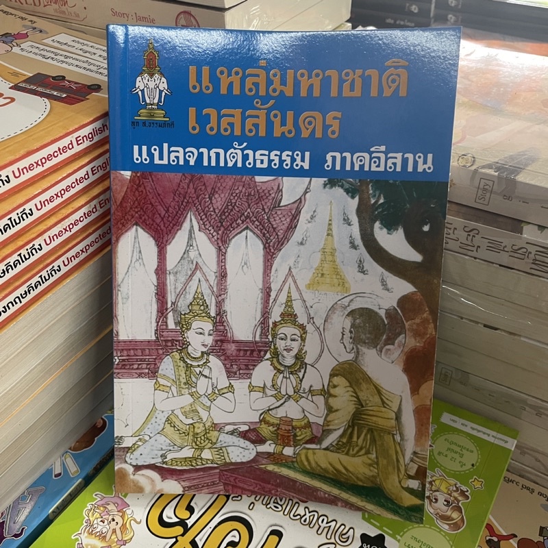 corcai-แหล่มหาชาติ-เวสสันดร-แปลจากตัวธรรม-ภาคอิสาน-ประเพณีอิสาน