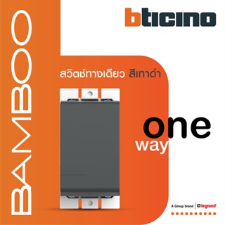 BTicino สวิตช์ทางเดียว 1 ช่อง แบมบู สีเทาดำ One Way Switch 1 Module 16AX 250V GRAY รุ่น Bamboo | AE2001TGR | BTiSmart