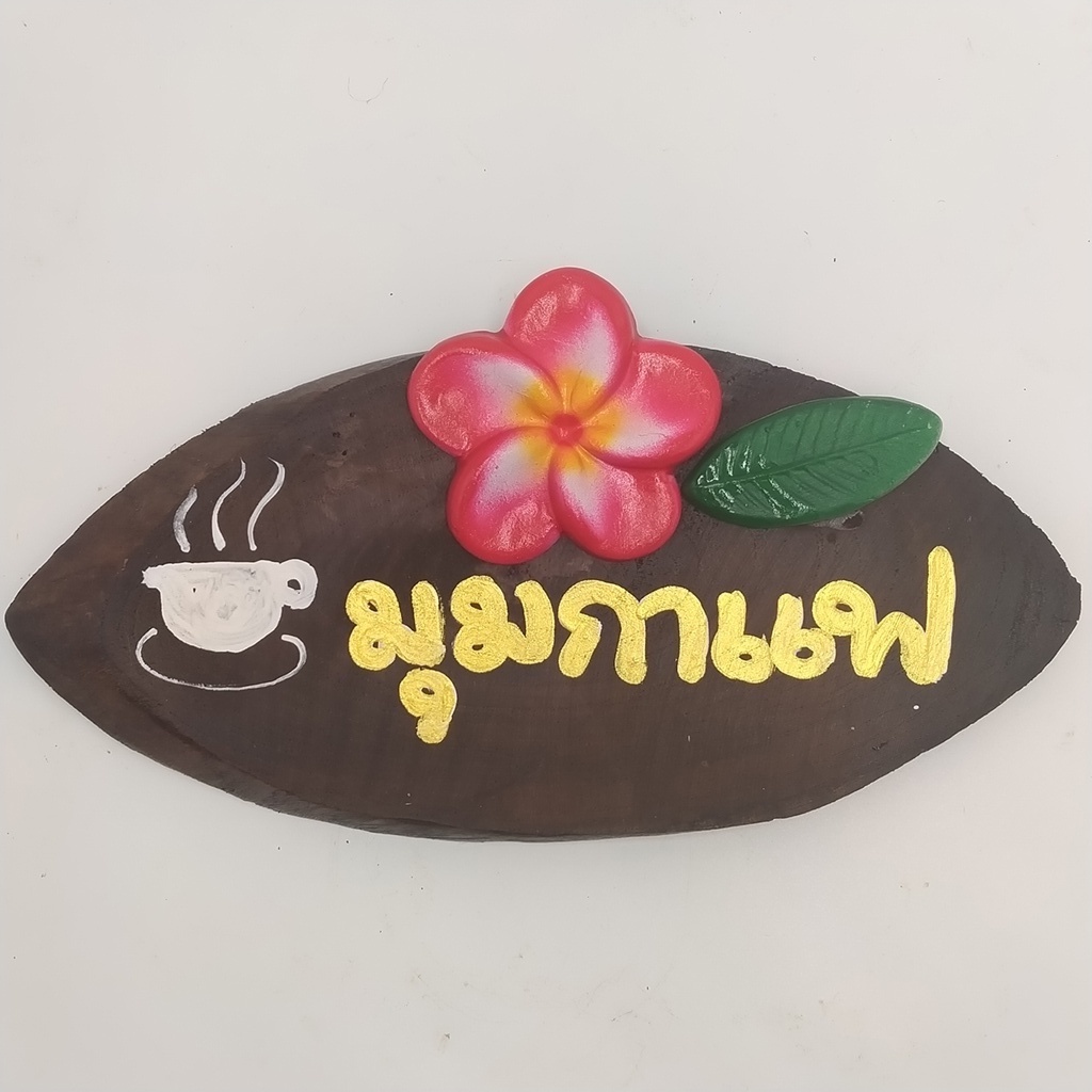 ป้ายข้อความไม้สัก-มุมกาแฟ-welcome-ห้องน้ำ-เพ้นท์