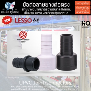 (ขายส่ง) PVC ข้อต่อสายยาง ต่อตรง สีขาว ขนาดมาตรฐาน งานคุณภาพสูงสำหรับตู้ปลาทะเล ทนทานต่อสารเคมี ทนต่อแรงดันไม่แตกหักง่าย