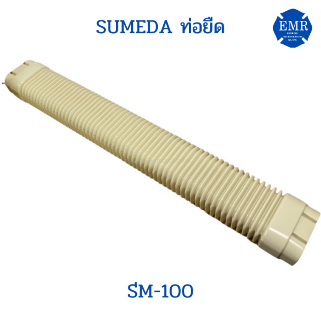 sumeda-ท่อยึด-sm-100