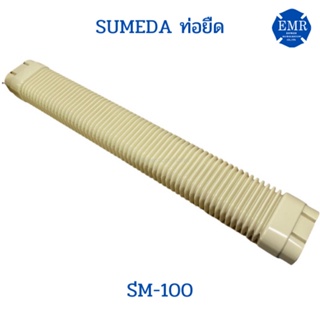 SUMEDA ท่อยึด SM-100