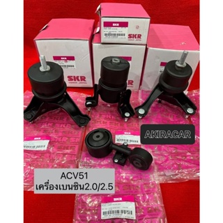 SKR ยางแท่นเครื่อง 4ตัว เครื่องเบนซิน-TOYOTA CAMRY ACV50, ACV51 , 2.0 SKR สินค้า JAPAN