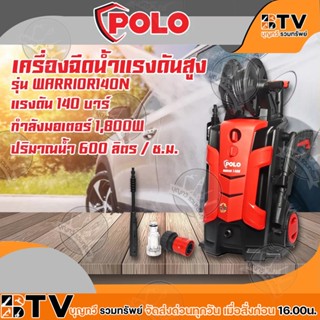 POLO เครื่องฉีดน้ำแรงดันสูง เครื่องล้างรถ  รุ่น WARRIOR-140N แรงดัน 140 บาร์ กำลังมอเตอร์ 1,800 วัตต์