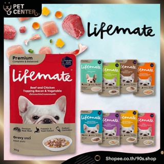 Lifemate (Dog) - Wet Dog Food ใหม่ อาหารเปียดสุนัข เกรดพรีเมี่ยม ไม่เค็ม เนื้อแน่น