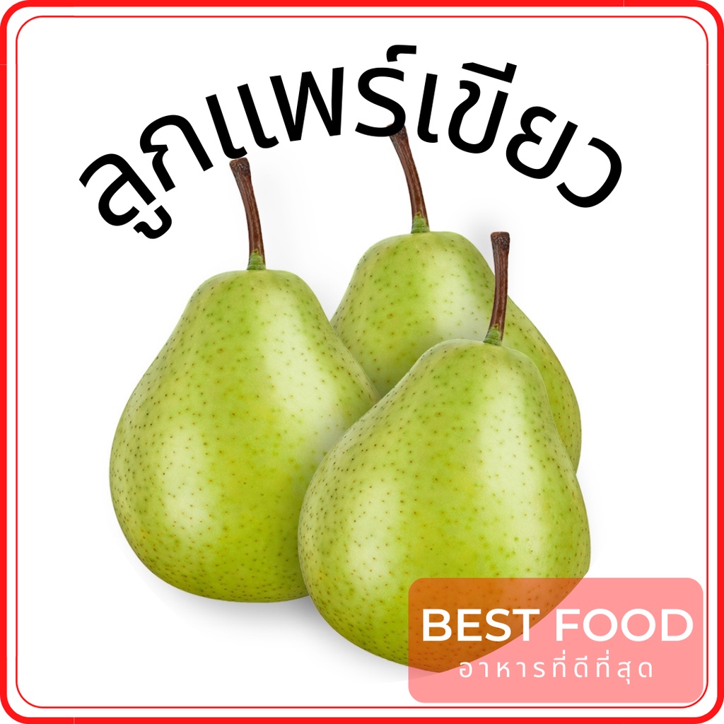 ลูกแพร์หอม-fragrant-pear