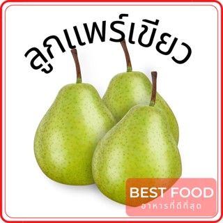 ลูกแพร์หอม fragrant pear