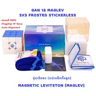 รูบิค แม่เหล็ก GAN 12 Maglev 3x3 Frosted Stickerless  แม่เหล็กทั้งลูก ของแท้ 100%