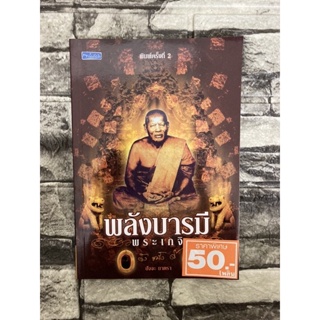 พลังบารมี พระเกจิ (หนังสือมือสองราคาถูก)&gt;99books&lt;