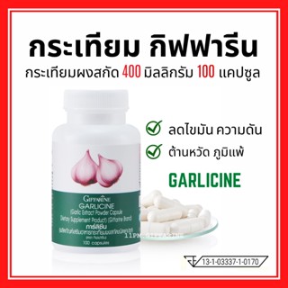 กระเทียม กิฟฟารีน กระเทียมสกัด กระเทียมแคปซูล GARLICINE GIFFARINE ต้านหวัด ลดไขมันในเลือด ความดันสูง