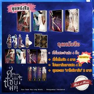 [พร้อมส่ง!] ศพของฉันแซ่บมาก (4 เล่มจบ)