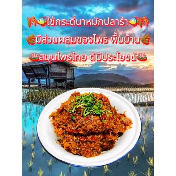 น้ำพริกปลาร้ากระดี่นาบ้าน