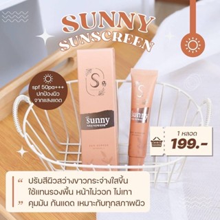 กันแดดซันนี่ SPF 50 PA+++ กันน้ำ กันเหงื่อ