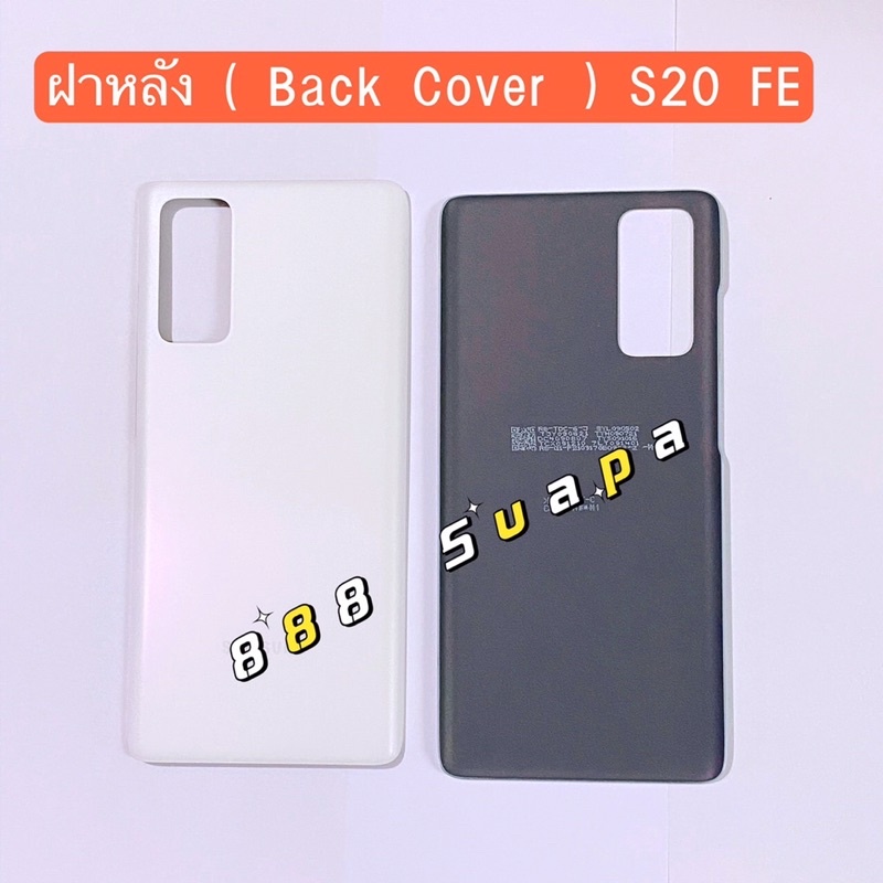 ฝาหลัง-back-cover-samsung-s20-fe