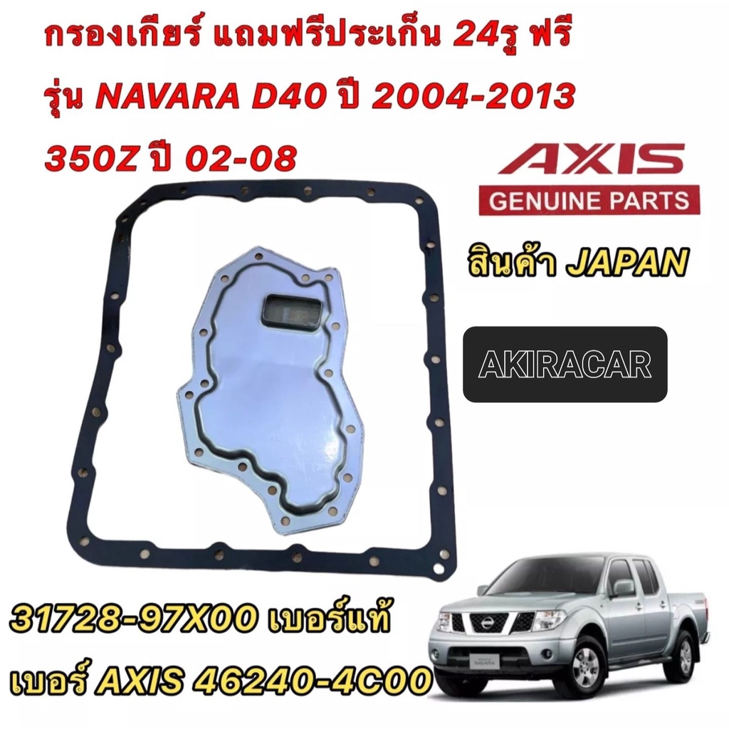 axis-กรองเกียร์-ออโต้-แถมประเก็นยางฟรี-24รู-nissan-navara-d40-ปี03-14-350z-ปี02-08