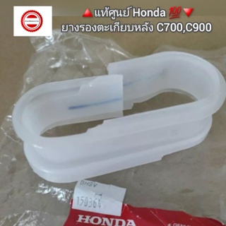 ยางรองตะเกียบหลัง Honda C700,C900 🔺️อะไหล่แท้ศูนย์ 💯🔻 รหัส 40591-041-000