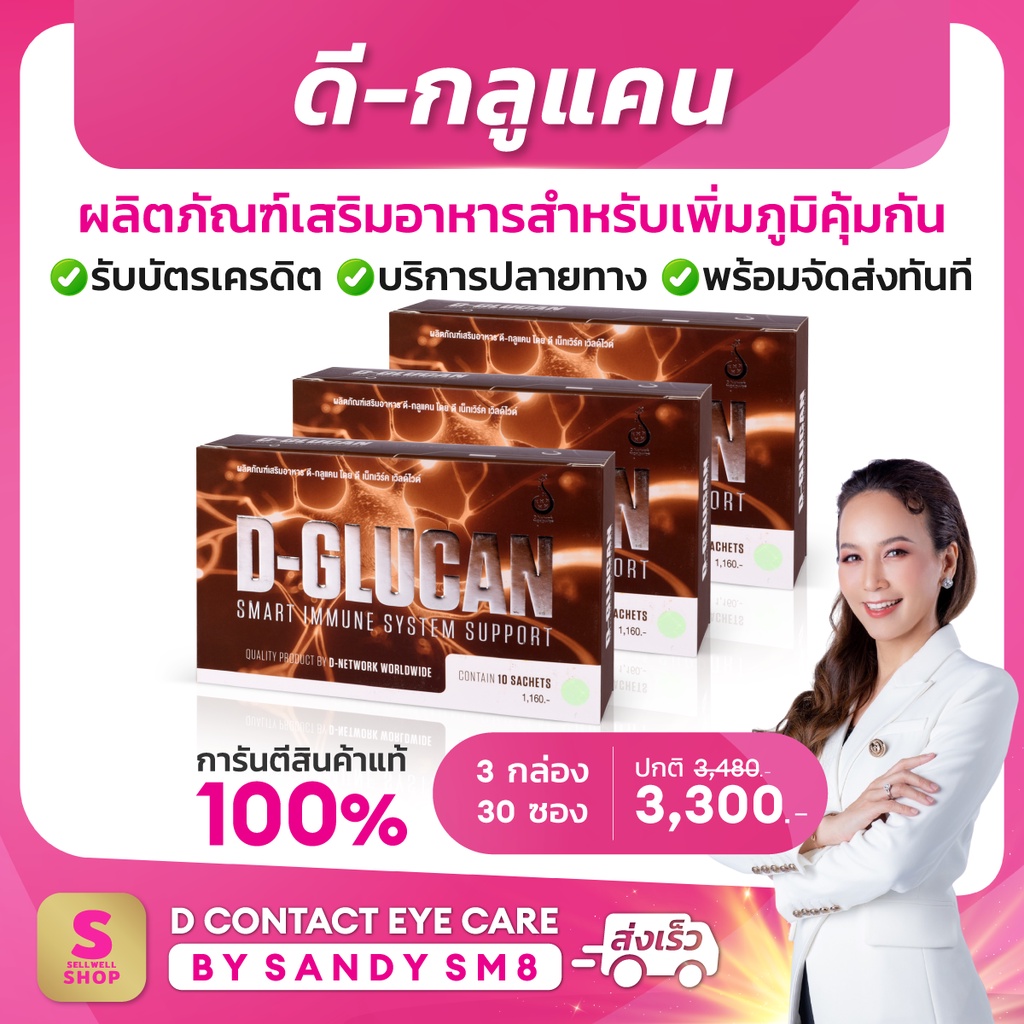 ดีกลูแคน-d-glucan-set-3-กล่อง-อาหารเสริมเพื่อเสริมสร้างภูมิคุ้มกัน-ส่งไว-ส่งฟรี-มีบริการหลังการขาย