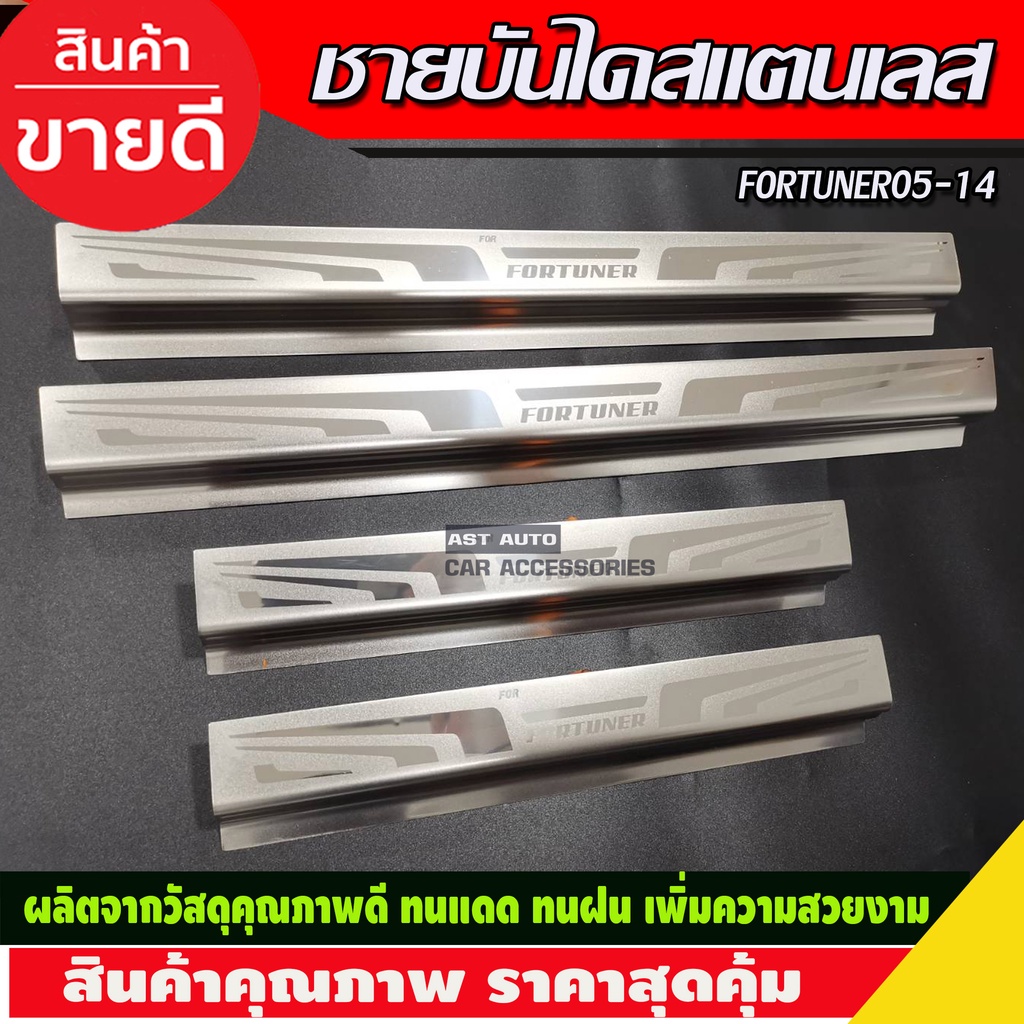 ภาพหน้าปกสินค้าชายบันได สแตนเลส โตโยต้า ฟอจูนเนอร์ Toyota Fortuner 2005 2006 2007 2008 2009 2010 2012 2013 2014 (NEX) จากร้าน astautomotive บน Shopee