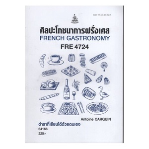 หนังสือ FRE4724 64166 ศิลปะโภชนาการฝรั่งเศส