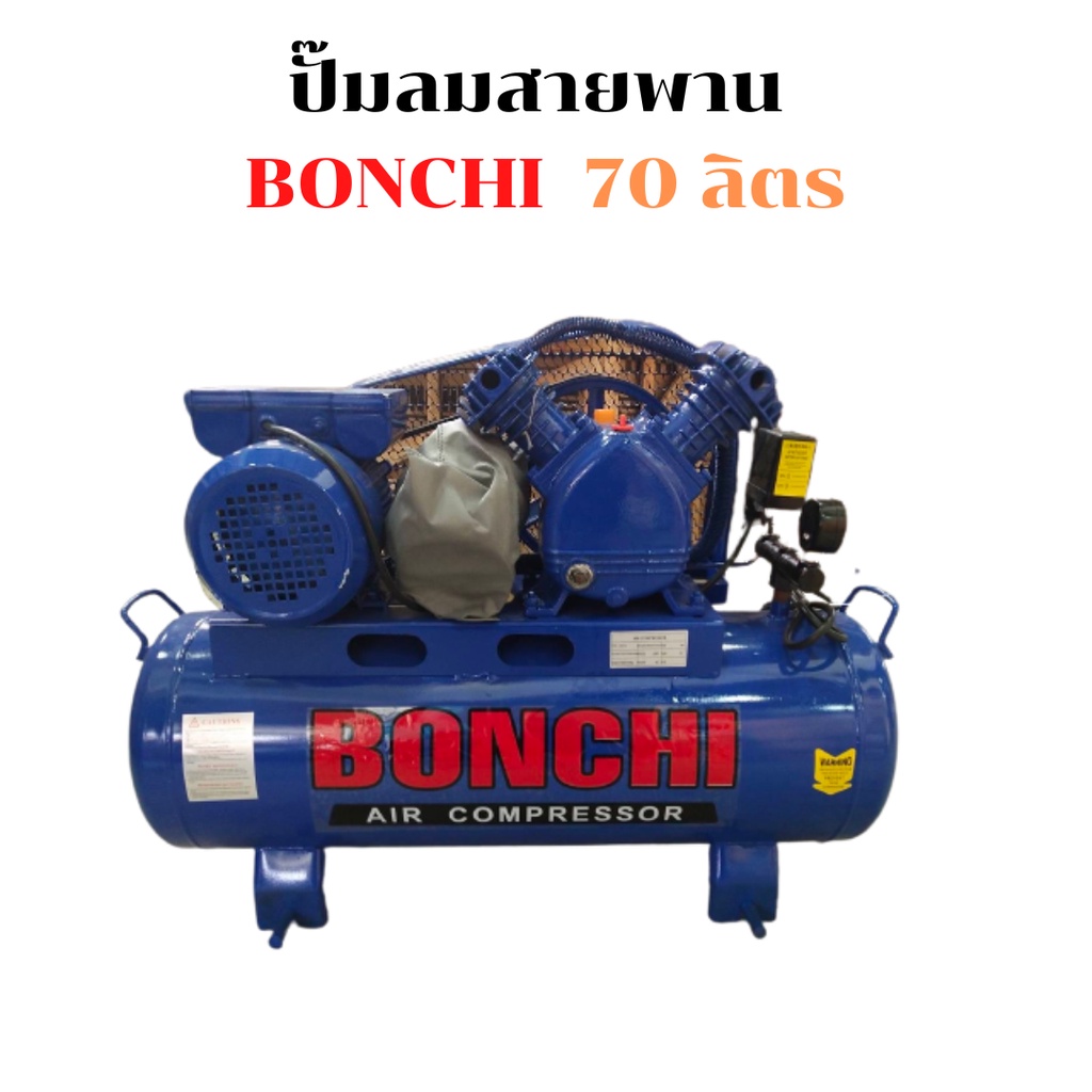 ปั๊มลมสายพาน BONCHI 70ลิตร 2แรงม้า ปั๊มลม สายพาน การันตรีของแท้ ...