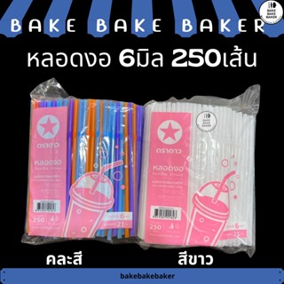 หลอดงอ 6มิล 250เส้น ตราดาว