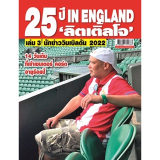 25 ปี IN ENGLAND ‘ลิตเติ้ลโจ’ เล่ม 3