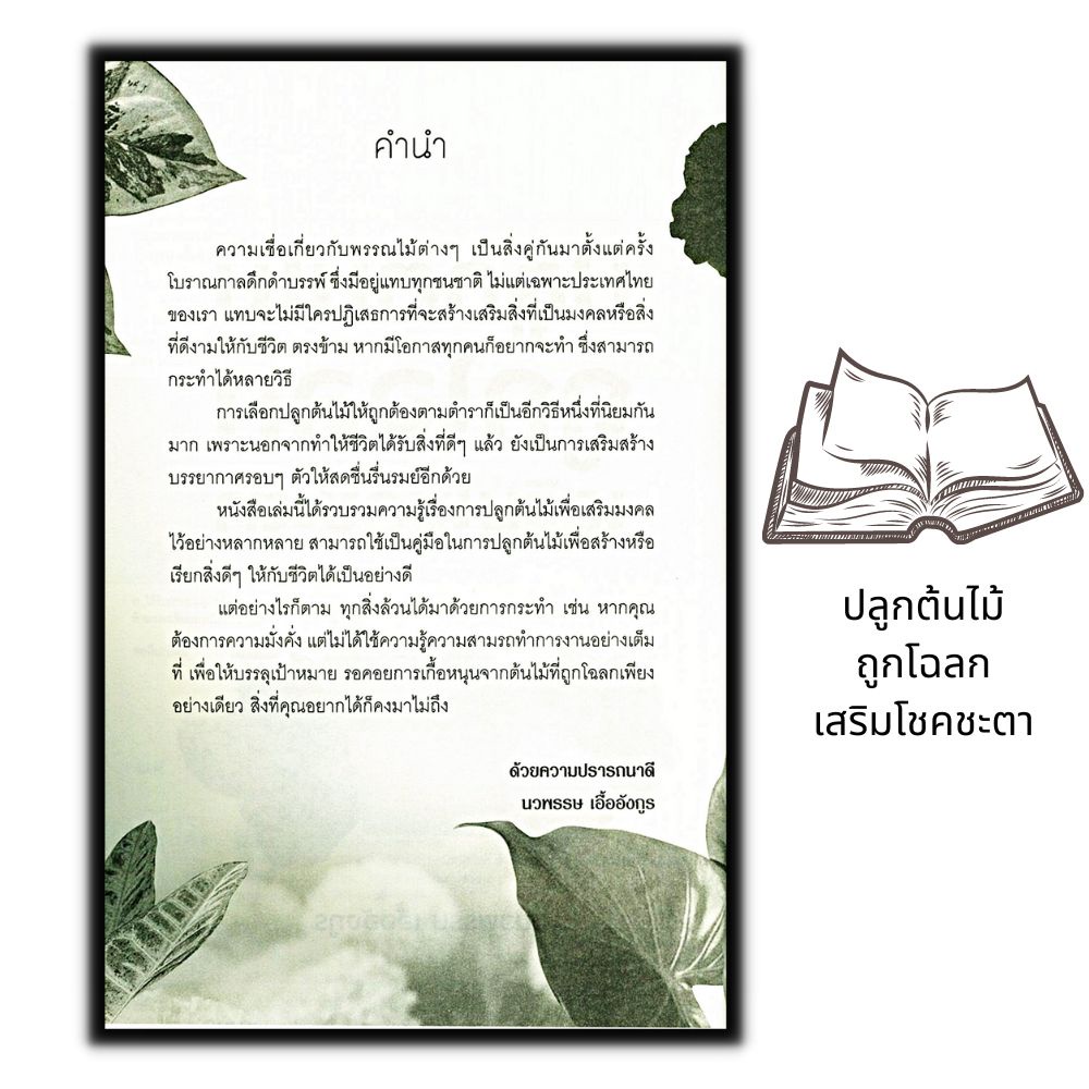 หนังสือ-ปลูกต้นไม้ถูกโฉลก-เสริมโชคชะตา-ต้นไม้-เสริมดวงดวง