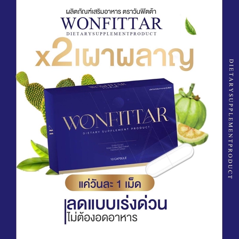 wonfittar-วันฟิตต้า-พลัส-เซ็ต1เดือน-สูตรดื้อยา-ไม่ลดคืนเงิน