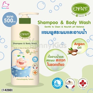 (14280) ENFANT (อองฟองต์)ORGANIC SHAMPOO &amp; BODY WASH แชมพูสระผมและอาบน้ำ ขนาด 500 ml.