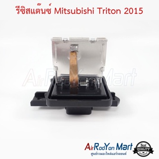 รีซิสแต๊นซ์ Mitsubishi Triton 2015 มิตซูบิชิ ไทรทัน