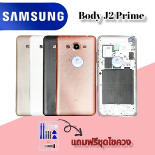 Body/บอดี้  Samsung J2Prime |  ชุดบอดี้ซัมซุง |  แถมฟรีชุดไขควงและกาวฟรี |  สินค้าพร้อมส่ง จัดส่งทุกวัน✅