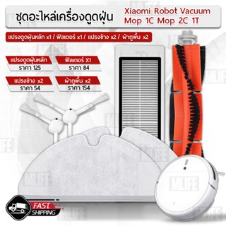 MLIFE- อุปกรณ์ Xiaomi 1C 2C 1T Mi Robot Vacuum-Mop หุ่นยนต์ดูดฝุ่น ผ้าถู ฟิลเตอร์ แปรงปัดข้าง ชุดอะไหล่ Filter Side Brus