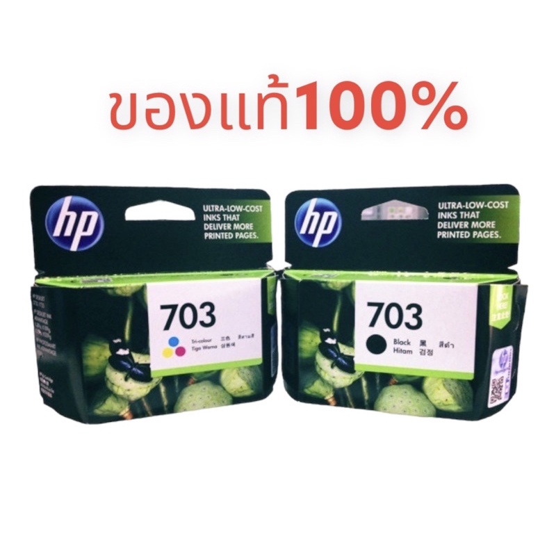 หมึก-hp-703-ดำ-hp-703-สี-ของแท้-นะคะ