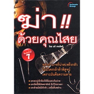 หนังสือ - ฆ่าด้วยคุณไสย 1-6