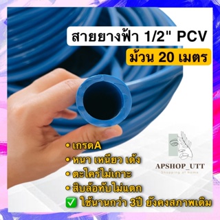 ถูกสุด👍สายยาง 1/2" (4หุน) สายยางฟ้า 20m เหนียว เด้ง ไม่แตก สายยางนิ่ม สายยางรดน้ สายยางสีฟ้า สายยาง4หุน 20เมตร