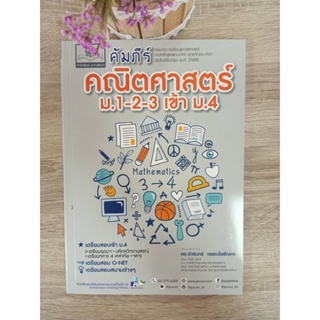 9786162019081 คัมภีร์ คณิตศาสตร์ ม.1-2-3 เข้า ม.4 (หลักสูตรใหม่)