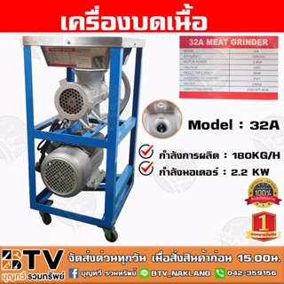 ส่งฟรี เครื่องบดเนื้อ 32A มอเตอร์ 3 แรงม้า บดไก่ บดโครงไก่ได้ทั้งตัว บดเนื้อ บดพริกแกง บดถ่าน พร้อมส่ง